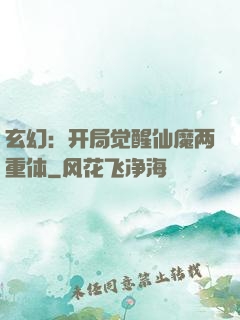 玄幻：开局觉醒仙魔两重体