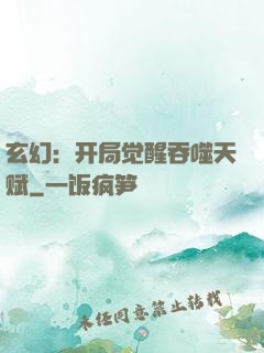 玄幻：开局觉醒吞噬天赋