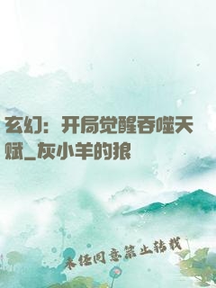 玄幻：开局觉醒吞噬天赋