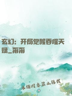 玄幻：开局觉醒吞噬天赋