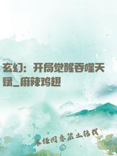 玄幻：开局觉醒吞噬天赋