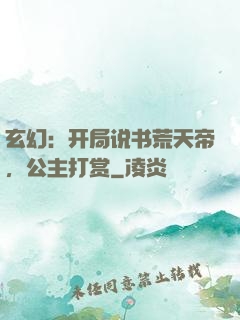 玄幻：开局说书荒天帝，公主打赏