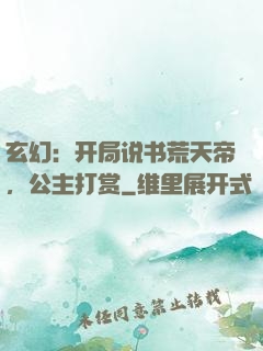 玄幻：开局说书荒天帝，公主打赏