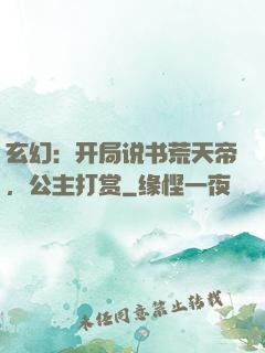 玄幻：开局说书荒天帝，公主打赏