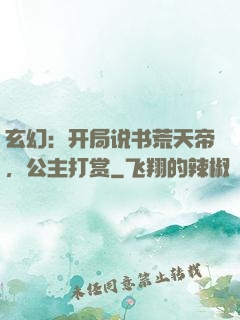 玄幻：开局说书荒天帝，公主打赏