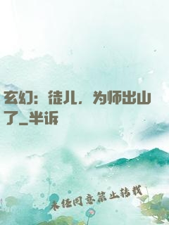 玄幻：徒儿，为师出山了