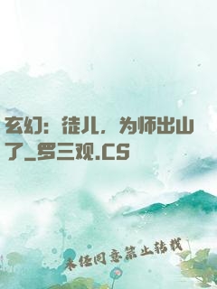 玄幻：徒儿，为师出山了