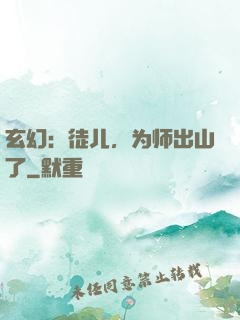 玄幻：徒儿，为师出山了