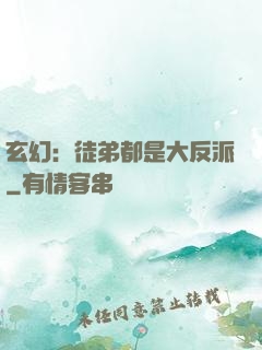 玄幻：徒弟都是大反派