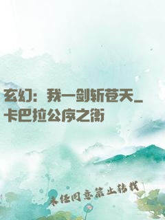 玄幻：我一剑斩苍天