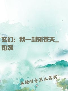 玄幻：我一剑斩苍天