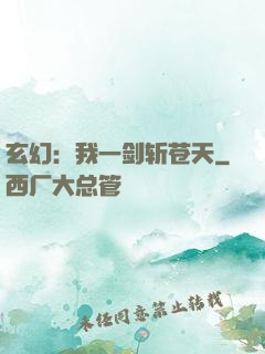 玄幻：我一剑斩苍天