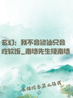 玄幻：我不会修仙只会吃软饭
