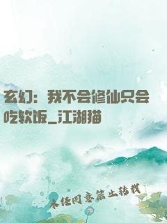 玄幻：我不会修仙只会吃软饭