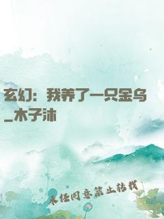 玄幻：我养了一只金乌