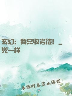 玄幻：我只收劣徒！