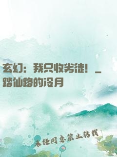 玄幻：我只收劣徒！