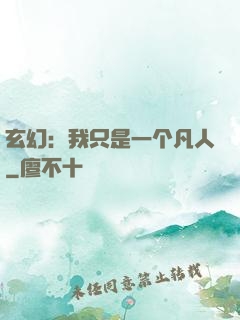 玄幻：我只是一个凡人