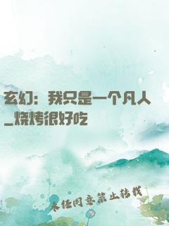 玄幻：我只是一个凡人