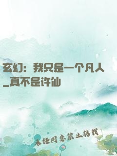 玄幻：我只是一个凡人
