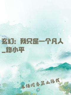 玄幻：我只是一个凡人