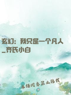 玄幻：我只是一个凡人