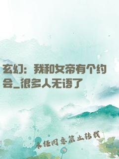 玄幻：我和女帝有个约会