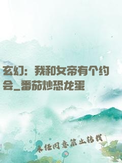 玄幻：我和女帝有个约会