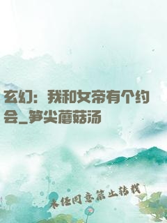 玄幻：我和女帝有个约会