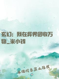 玄幻：我在异界回收万物