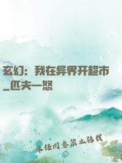 玄幻：我在异界开超市