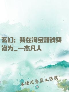 玄幻：我在淘宝赚钱买修为