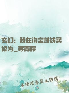 玄幻：我在淘宝赚钱买修为