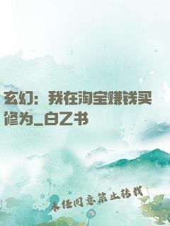 玄幻：我在淘宝赚钱买修为