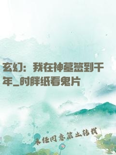 玄幻：我在神墓签到千年
