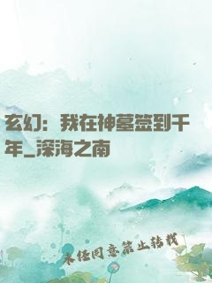 玄幻：我在神墓签到千年