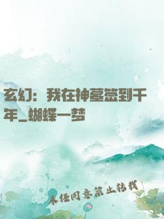 玄幻：我在神墓签到千年
