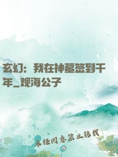 玄幻：我在神墓签到千年