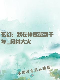 玄幻：我在神墓签到千年