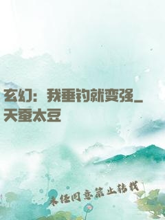 玄幻：我垂钓就变强