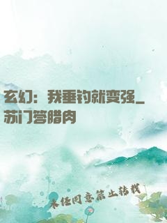 玄幻：我垂钓就变强