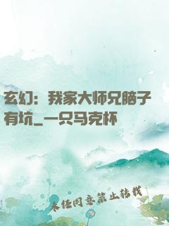玄幻：我家大师兄脑子有坑