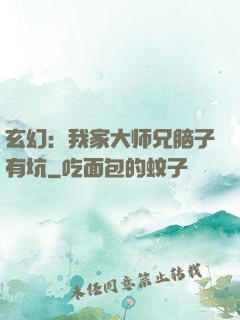 玄幻：我家大师兄脑子有坑