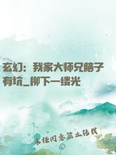 玄幻：我家大师兄脑子有坑