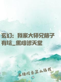 玄幻：我家大师兄脑子有坑