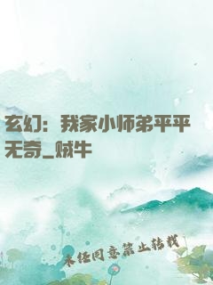玄幻：我家小师弟平平无奇