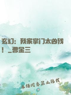 玄幻：我家掌门太凶残！