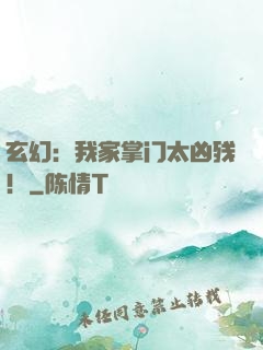 玄幻：我家掌门太凶残！