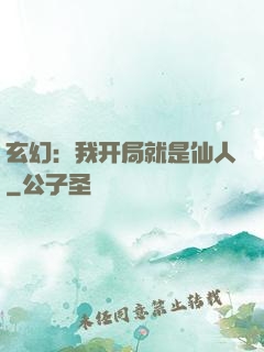 玄幻：我开局就是仙人