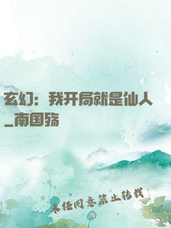 玄幻：我开局就是仙人